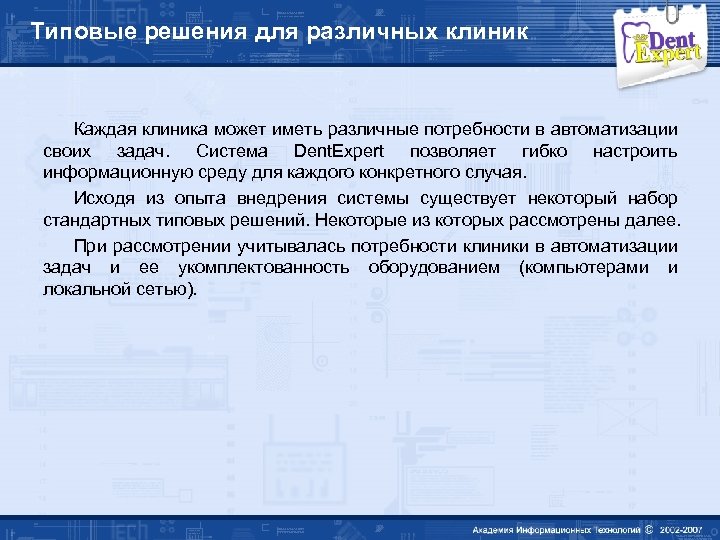 Типовые решения для различных клиник Каждая клиника может иметь различные потребности в автоматизации своих