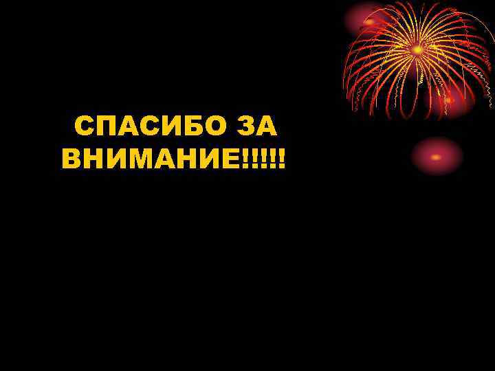 СПАСИБО ЗА ВНИМАНИЕ!!!!! 