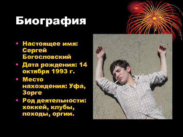 Биография • Настоящее имя: Сергей Богословский • Дата рождения: 14 октября 1993 г. •