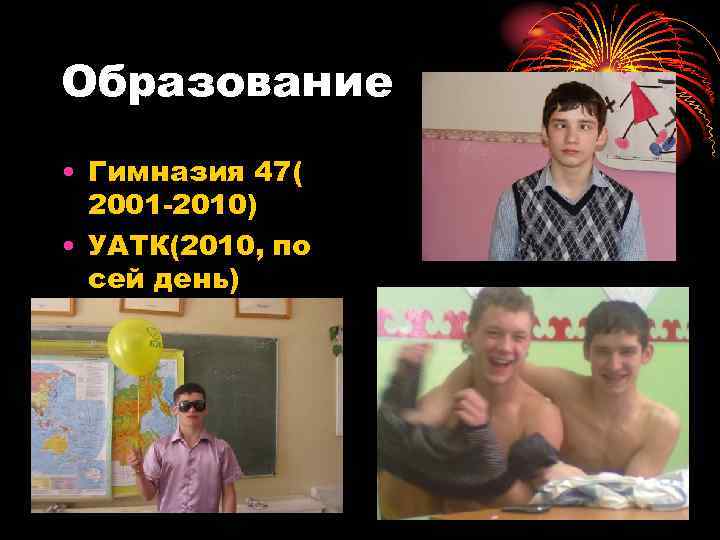 Образование • Гимназия 47( 2001 -2010) • УАТК(2010, по сей день) 