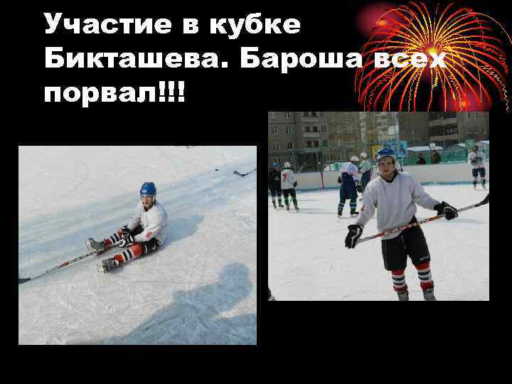 Участие в кубке Бикташева. Бароша всех порвал!!! 