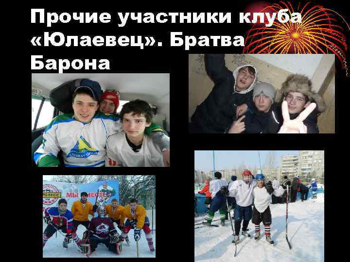 Прочие участники клуба «Юлаевец» . Братва Барона 