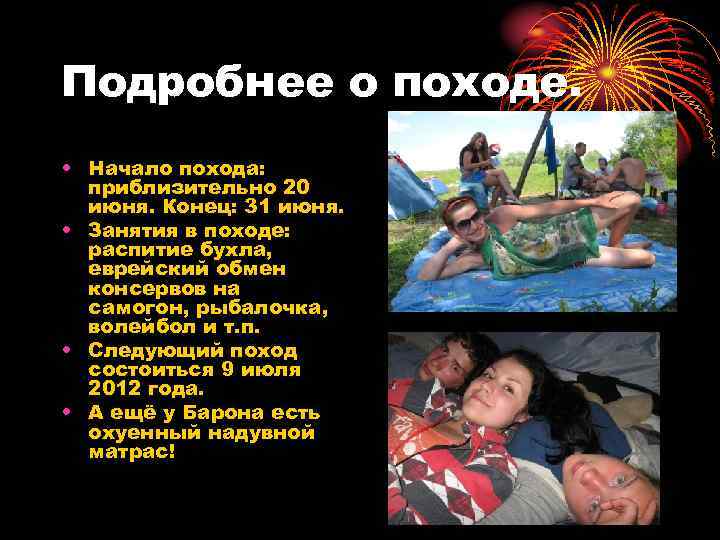 Подробнее о походе. • Начало похода: приблизительно 20 июня. Конец: 31 июня. • Занятия