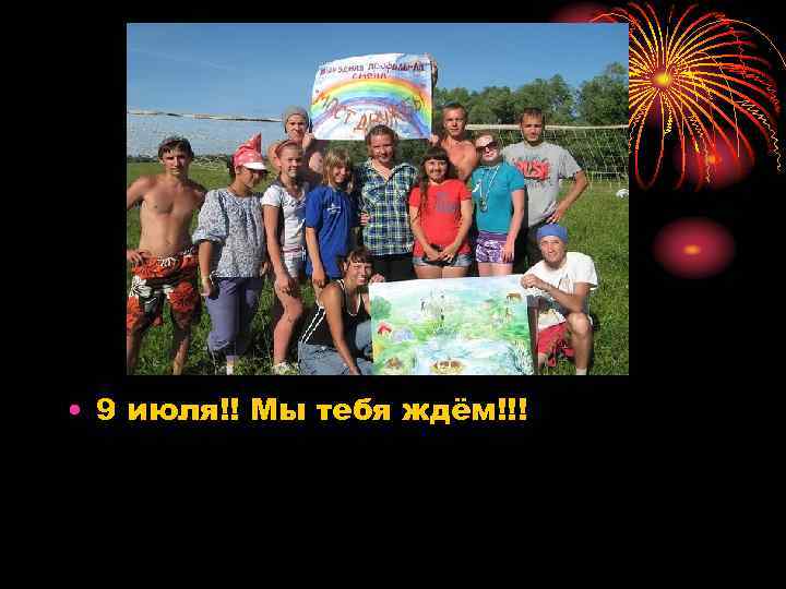  • 9 июля!! Мы тебя ждём!!! 