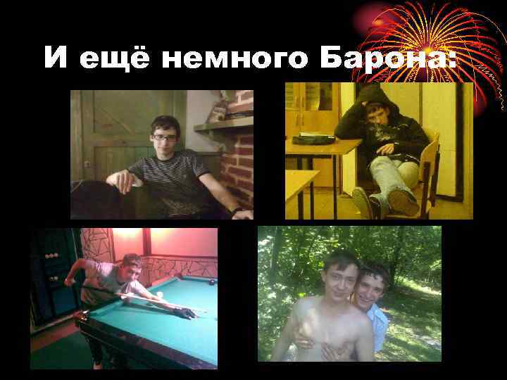 И ещё немного Барона: 