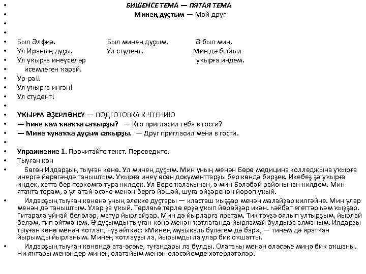  • • • • • • БИШЕНСЕ ТЕМА — ПЯТАЯ ТЕМА Минең дуҫтым