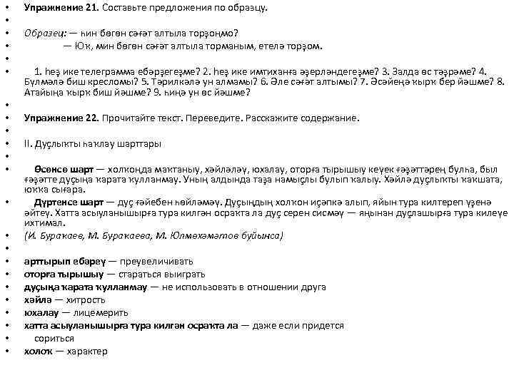  • • • • • • Упражнение 21. Составьте предложения по образцу. Образец: