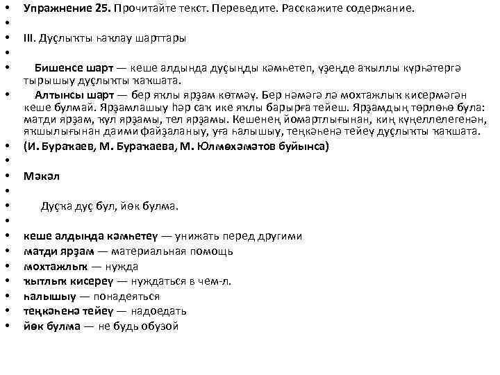  • • • • • Упражнение 25. Прочитайте текст. Переведите. Расскажите содержание. III.