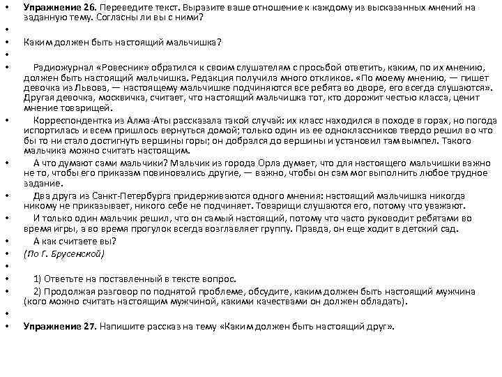  • • • • Упражнение 26. Переведите текст. Выразите ваше отношение к каждому