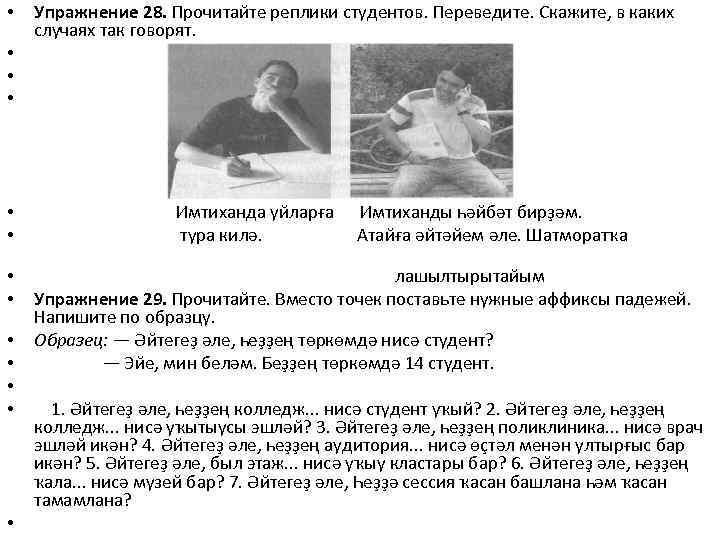  • • • Упражнение 28. Прочитайте реплики студентов. Переведите. Скажите, в каких случаях