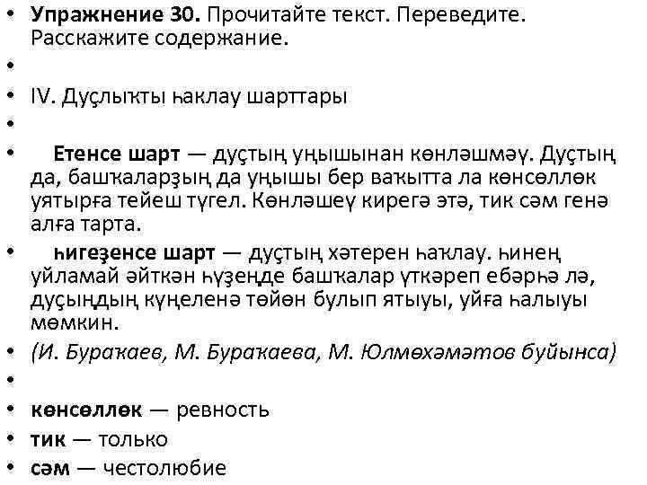 • Упражнение 30. Прочитайте текст. Переведите. Расскажите содержание. • • IV. Дуҫлыҡты һаклау