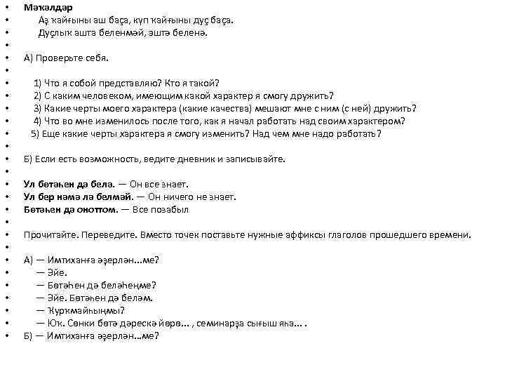  • • • • • • • Мәҡәлдәр Аҙ ҡайғыны аш баҫа, күп