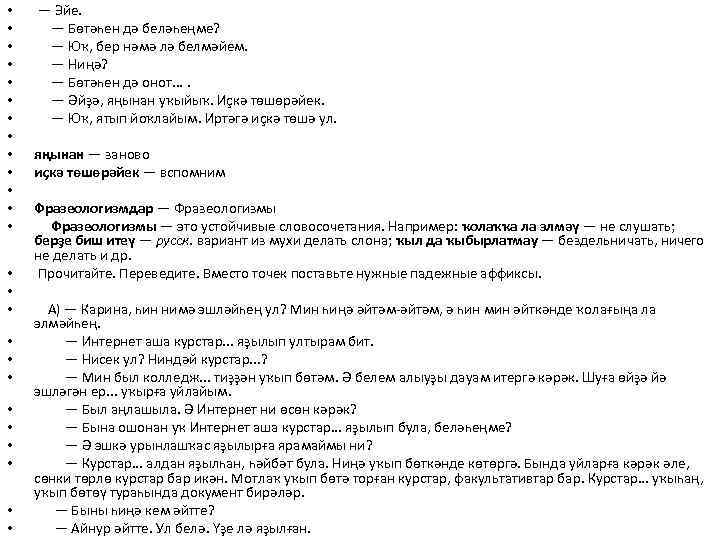  • • • • • • • — Эйе. — Бөтәһен дә беләһеңме?