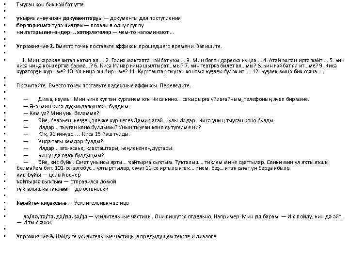  • • • • • • • • Тыуған көн бик һәйбәт үтте.