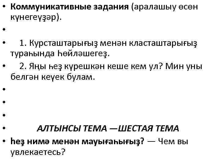  • Коммуникативные задания (аралашыу өсөн күнегеүҙәр). • • 1. Курсташтарығыҙ менән класташтарығыҙ тураһында