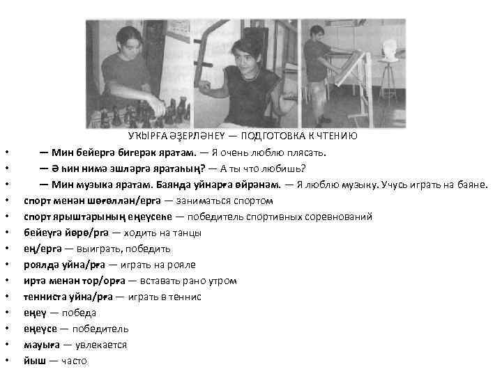  УҠbl. PFA ӘҘЕРЛӘНЕҮ — ПОДГОТОВКА К ЧТЕНИЮ • • • • — Мин