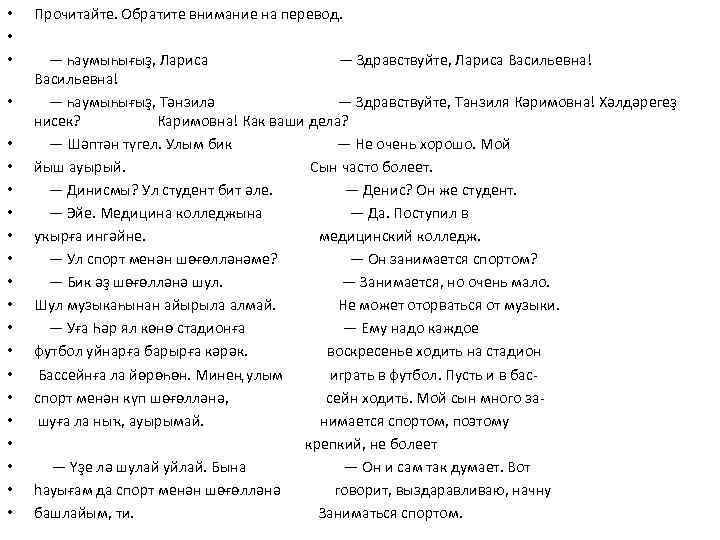  • • • • • • Прочитайте. Обратите внимание на перевод. — һаумыһығыҙ,