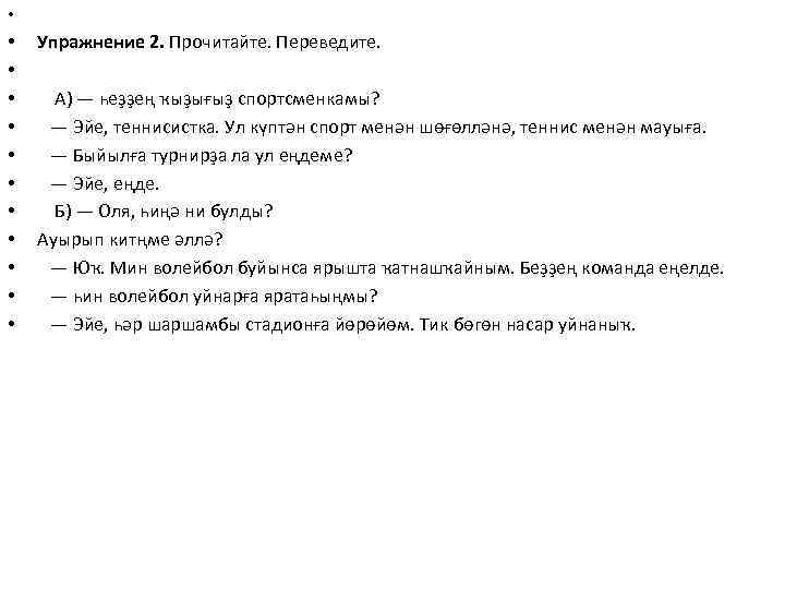  • • • Упражнение 2. Прочитайте. Переведите. А) — һеҙҙең ҡыҙығыҙ спортсменкамы? —