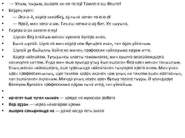 • • • • — Улым, ҡыҙым, aшapғa ки-ле-ге-еҙ! Тәмле-е аш беште! Беҙҙең
