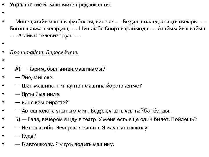  • Упражнение 6. Закончите предложения. • • Минең ағайым яҡшы футболсы, һинеке. .