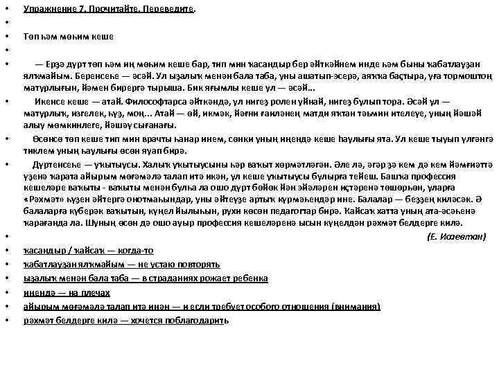  • • • • Упражнение 7. Прочитайте. Переведите. Төп һәм мөһим кеше —