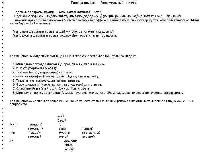  • • • • • • • • • Төшөм килеш — Винительный