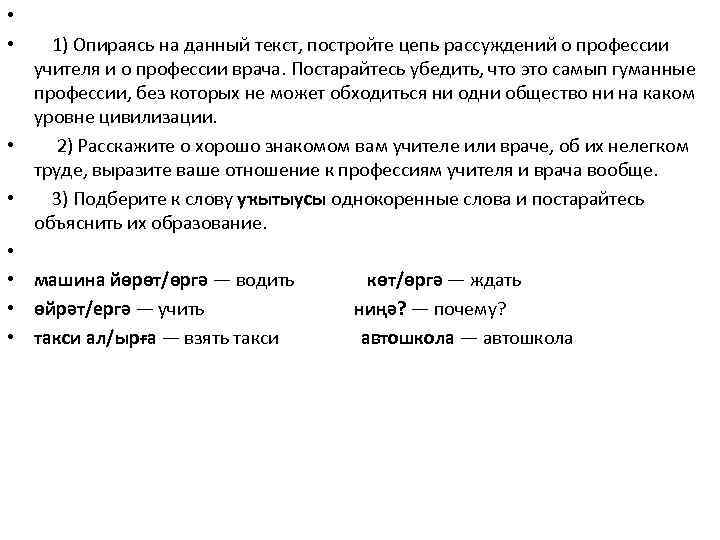  • • 1) Опираясь на данный текст, постройте цепь рассуждений о профессии учителя