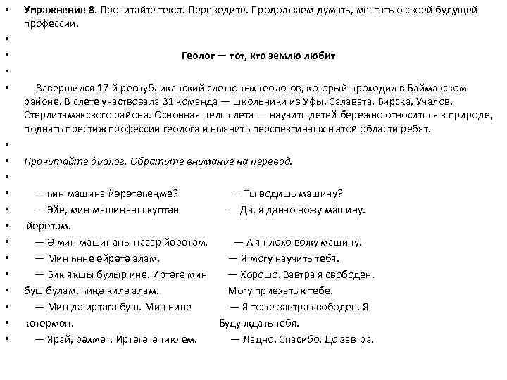  • • • • • Упражнение 8. Прочитайте текст. Переведите. Продолжаем думать, мечтать