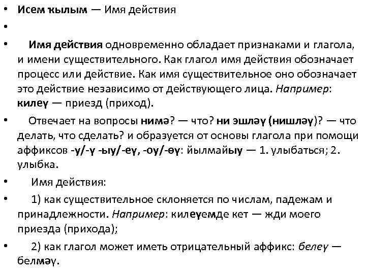  • Исем ҡылым — Имя действия • • Имя действия одновременно обладает признаками