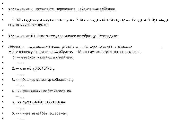  • • • • • Упражнение 9. Прочитайте. Переведите. Найдите имя действия. 1.