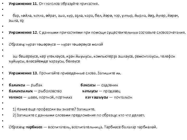  • • • • • Упражнение 11. От глаголов образуйте причастия. бар, һөйлә,