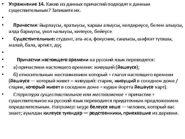  • Упражнение 14. Какие из данных причастий подходят к данным существительным? Запишите их.