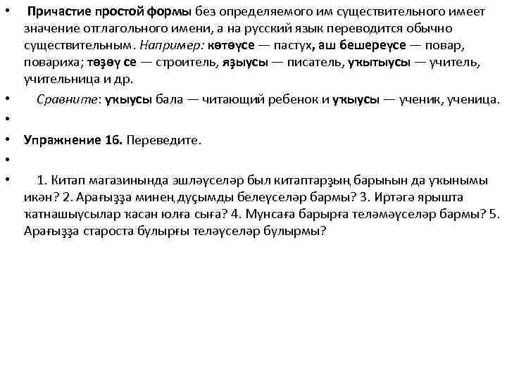  • Причастие простой формы без определяемого им существительного имеет значение отглагольного имени, а