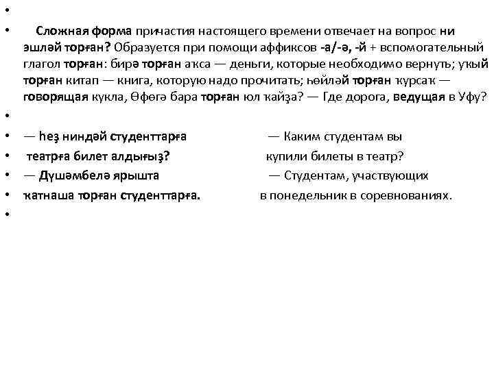  • • Сложная форма причастия настоящего времени отвечает на вопрос ни эшләй торған?