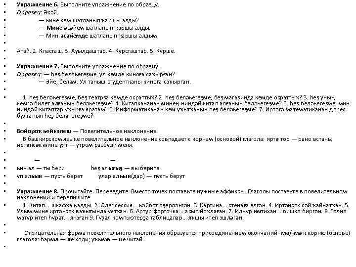  • • • • • • • Упражнение 6. Выполните упражнение по образцу.