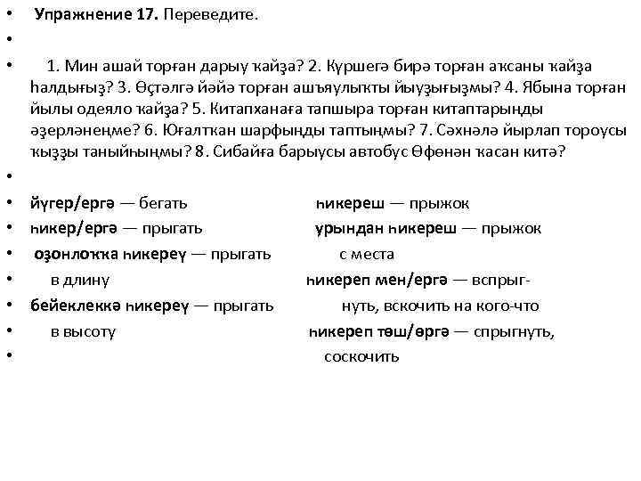  • Упражнение 17. Переведите. • • 1. Мин ашай торған дарыу ҡайҙа? 2.