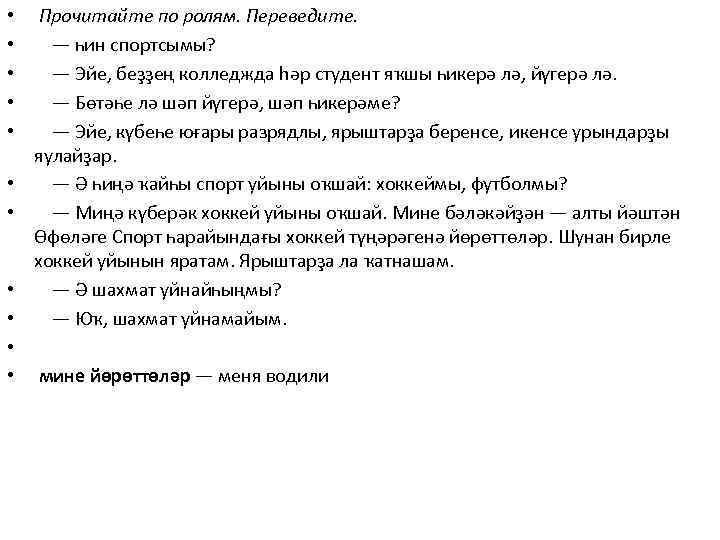  • • • Прочитайте по ролям. Переведите. — һин спортсымы? — Эйе, беҙҙең