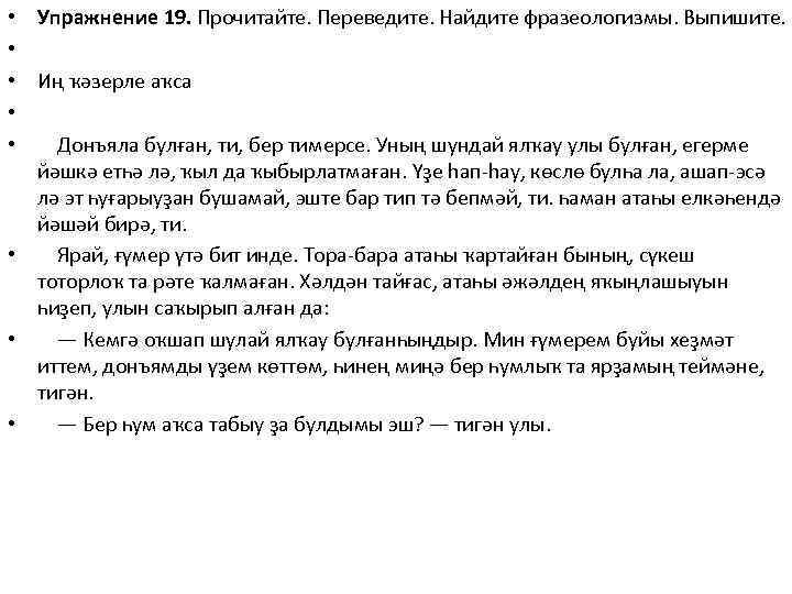 Упражнение 19. Прочитайте. Переведите. Найдите фразеологизмы. Выпишите. Иң ҡәзерле аҡса Донъяла булған, ти, бер
