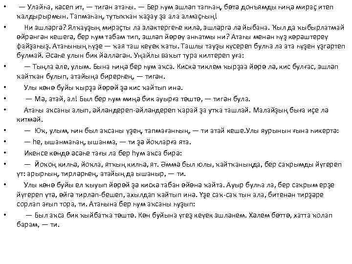  • • • — Улайһа, кәсеп ит, — тигән атаһы. — Бер һум