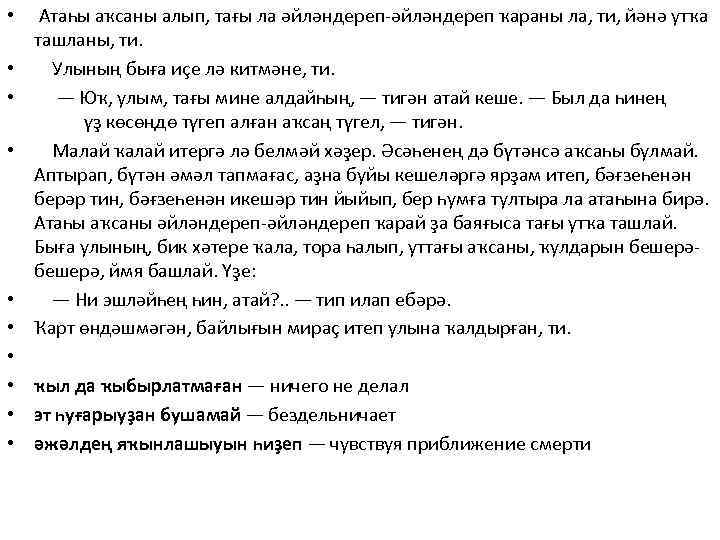  • Aтаһы аҡсаны алып, тағы ла әйләндереп-әйләндереп ҡараны ла, ти, йәнә утҡа ташланы,
