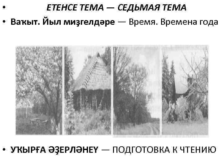  • ЕТЕНСЕ ТЕМА — СEДЬМАЯ ТЕМА • Ваҡыт. Йыл миҙгелдәре — Время. Времена