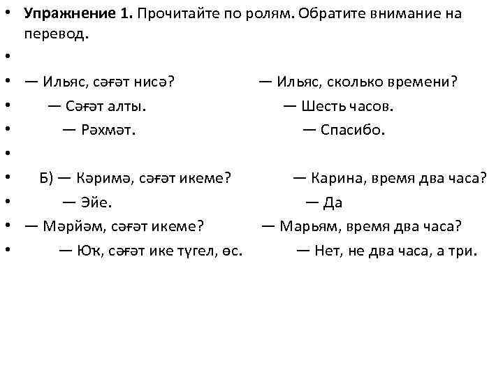  • Упражнение 1. Прочитайте по ролям. Обратите внимание на перевод. • • —