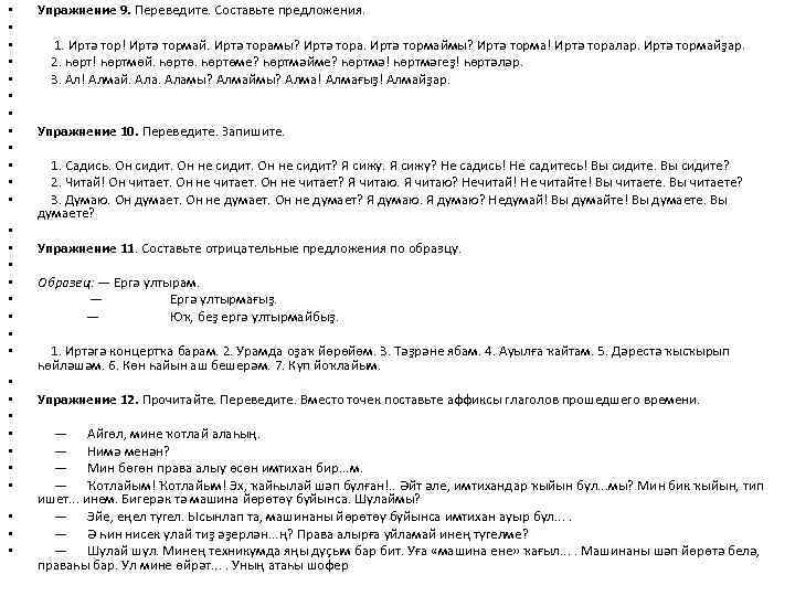  • • • • • • • • Упражнение 9. Переведите. Составьте предложения.