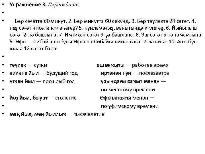  • Упражнение 3. Переведите. • • Бер сәғәттә 60 минут. 2. Бер минутта