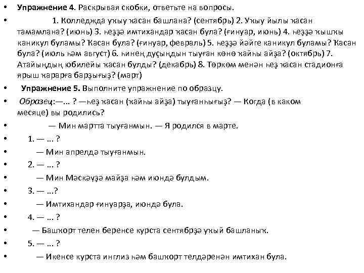  • • • • Упражнение 4. Раскрывая скобки, ответьте на вопросы. 1. Колледжда
