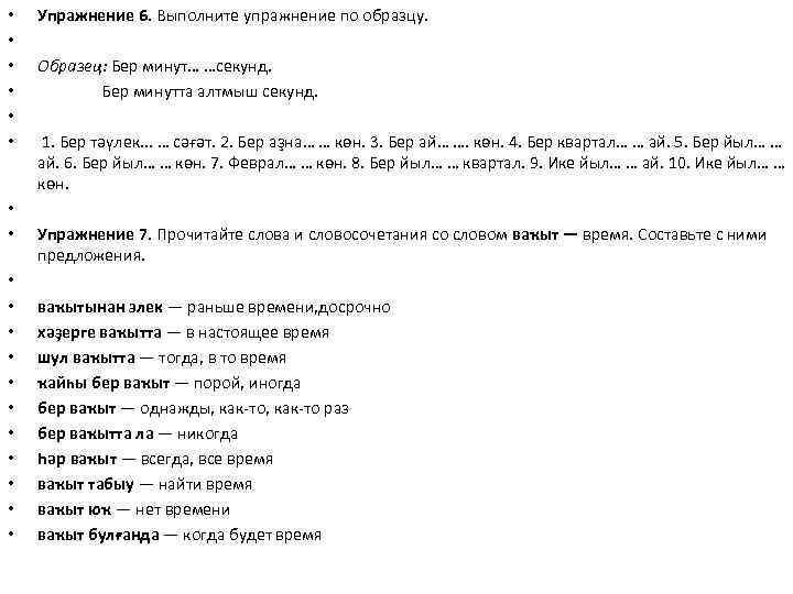  • • • • • Упражнение 6. Выполните упражнение по образцу. Образец: Бер