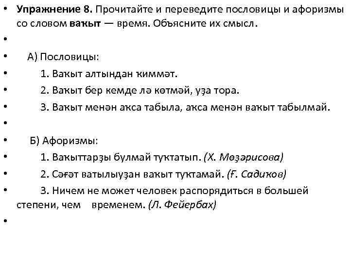  • Упражнение 8. Прочитайте и переведите пословицы и афоризмы со словом ваҡыт —