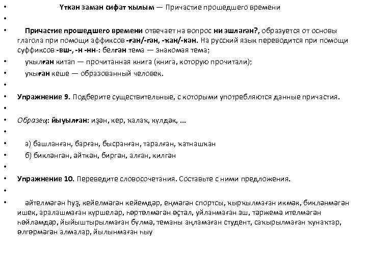  • • • • Үткән заман сифат ҡылым — Причастие прошедшего времени отвечает