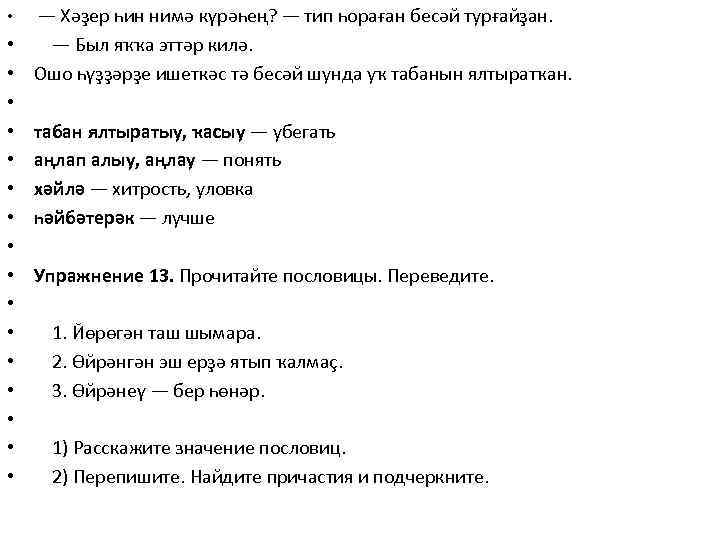  • — Хәҙер һин нимә күрәһең? — тип һораған бесәй турғайҙан. • •