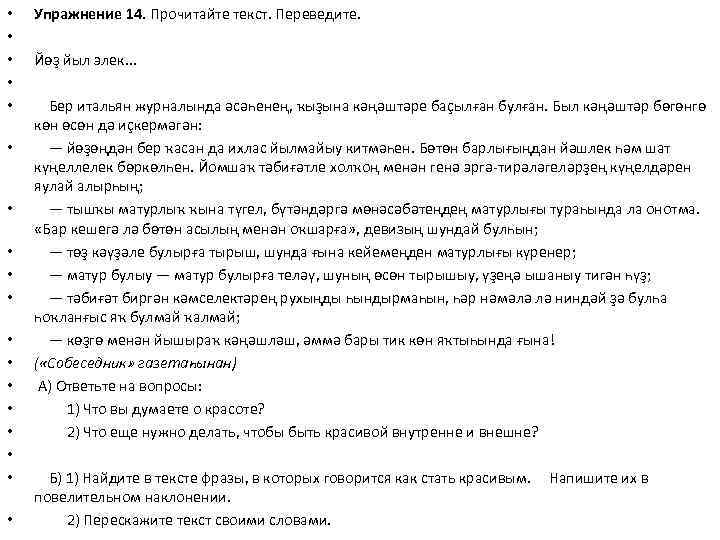  • • • • • Упражнение 14. Прочитайте текст. Переведите. Йөҙ йыл элек.